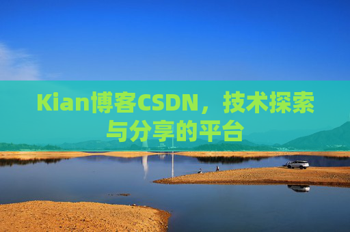 Kian博客CSDN，技术探索与分享的平台